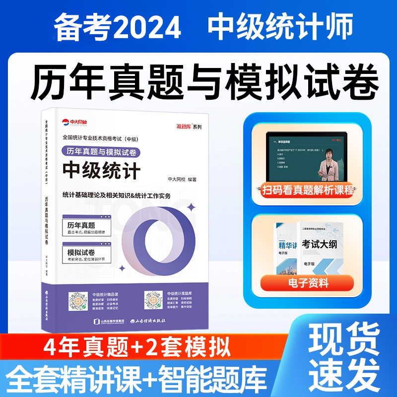 中大网校2023年中级统计师真题中级统计师考试历年真题与模拟试卷含解析统计相关知识统计业务知识真题试卷题库套装考试用书怎么看?
