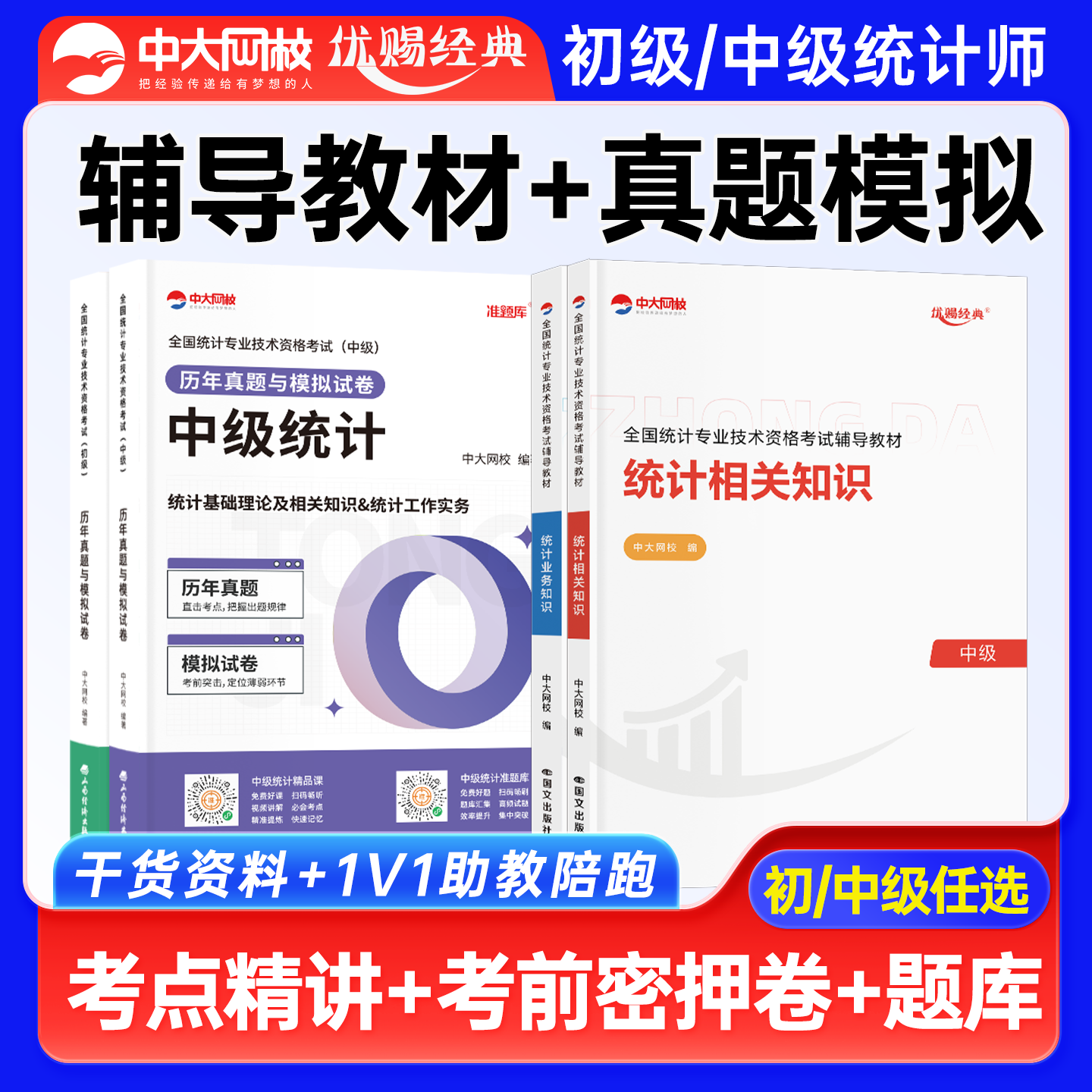 优赐经典2025年初中级统计师辅导教材历年真题与模拟试卷中级统计师初级考试统计相关知识统计业务知识真题试卷题库中大网校统计师