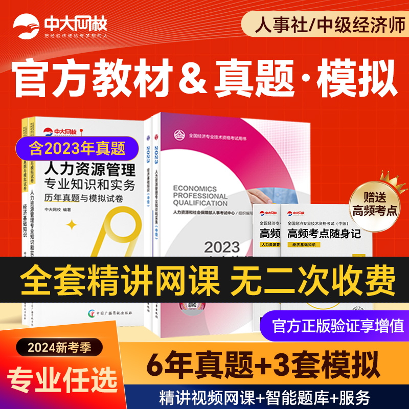 备考官方中级经济师2024年教材历年真题全套人力资源管理师经济基础工商金融财税建筑经济师中级2024网络课程中国人事出版社