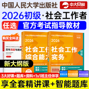 社工证初级考试教材2026官方全套社会工作实务综合能力助理社会工作考试用书社工初级考试教材中国人民大学出版社社工2026年初级