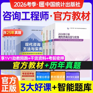 统计社咨询工程师2026教材官方考试大纲真题试卷考试指导方法实务分析评价组织管理发展规划注册咨询工程师2025年教材精讲视频课