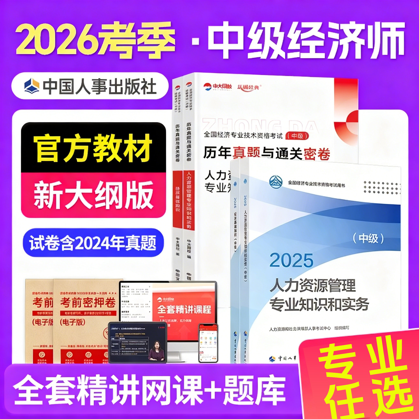 2025年中级经济师官方教材人力资源工商金融财政税收建筑与房地产知识产权农业运输保险经济基础知识中国人事出版社中级经济师2026