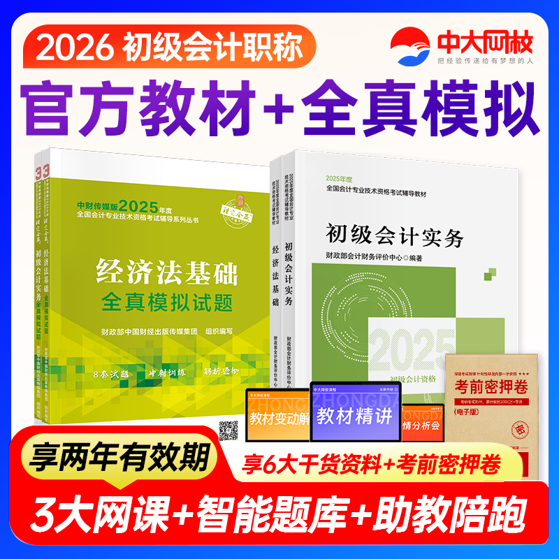 2026年初级会计官方教材全真模拟全套初级会计实务和经济法基础会计初级教材正版初级会计职称考试教材网课初级会计2025年官方教材