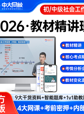 社工2026年初级社工中级2026网课题库软件激活码社会工作实务综合能力真题模拟试卷社会工作者高级社工证三色笔记中级社工2026年