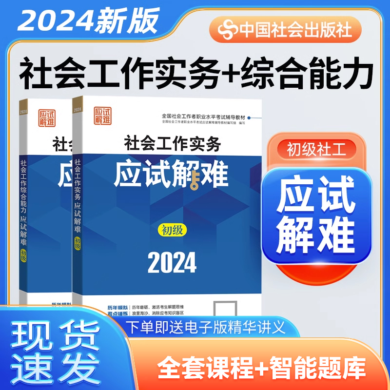 社工初级2024应试解难2本套