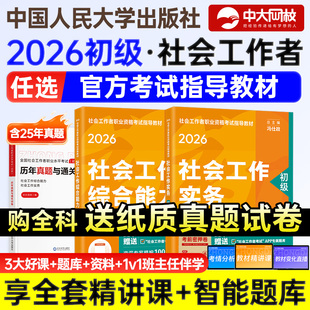 社工证初级考试教材2026官方全套社会工作实务综合能力助理社会工作考试用书社工初级考试教材中国人民大学出版社社工2026年初级