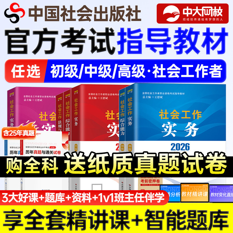 社会工作者初级教材社工证中级考试教材2026官方官方考试指导教材全套社会工作实务综合能力法规中国社会出版社中级社工2026教材