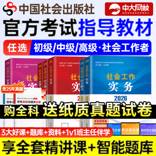 社会工作者初级教材社工证中级考试教材2026官方官方考试指导教材全套社会工作实务综合能力法规中国社会出版社中级社工2026教材