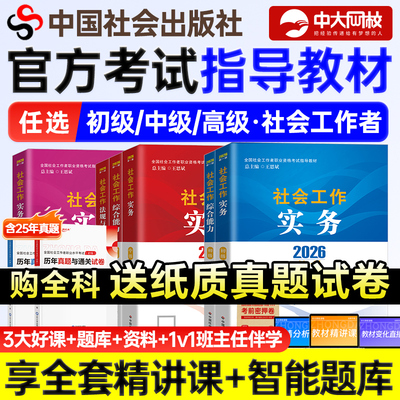社会工作者初级教材社工证中级考试教材2026官方官方考试指导教材全套社会工作实务综合能力法规中国社会出版社中级社工2026教材