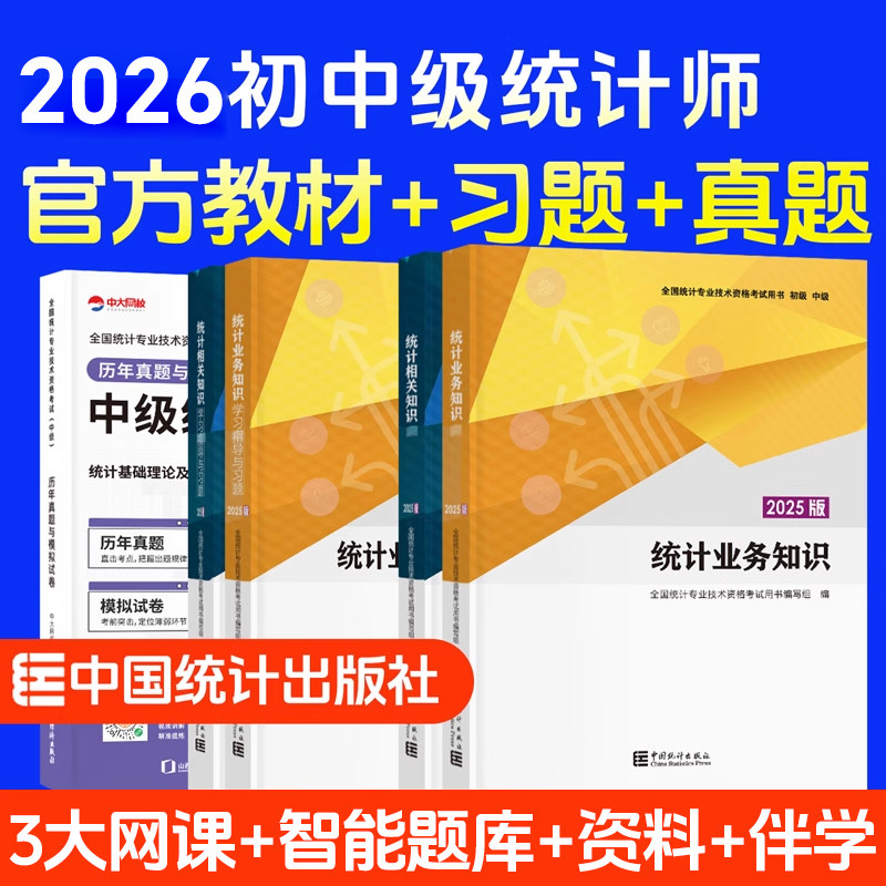 中级统计师2026年教材初级统计业务知识相关知识中国统计出版社初级统计师中级教材习题历年真题库中级统