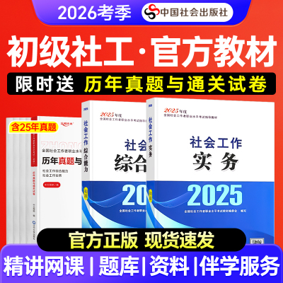 社工证初级考试教材2026官方社会工作实务综合能力助理社会工作考试用书2025年社工初级考试教材中国社会出版社社工2025年初级