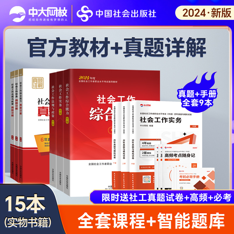 现货2024中级社工教材真题6本套