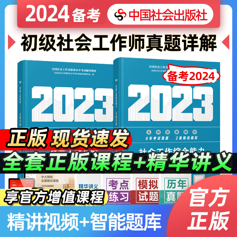 备考社工初级2024教材配套真题详解2本套 社会工作实务综合能力助理社会工作者初级2023年考试用书历年真题详解中国社会出版社属于什么档次？