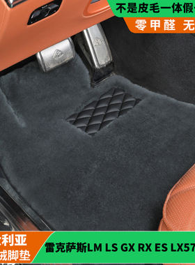 雷克萨斯LX570 600LM LS GX RX ES 皮毛一体羊剪绒汽车脚垫羊毛垫