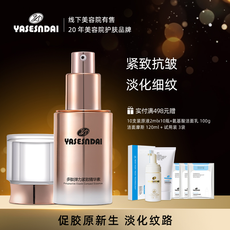 娅丝圣黛多肽弹力紧致精华素补水保湿面部紧致收缩毛孔涂抹式精华