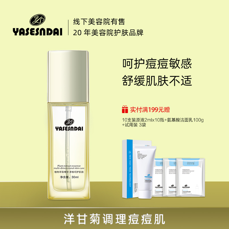 娅丝圣黛洋甘菊修护精华素原液面部补水保湿提拉紧致收缩毛孔