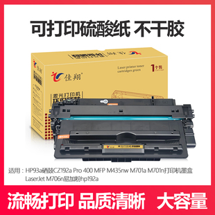 M701n M435nw M706n CZ192A硒鼓93a 佳翔