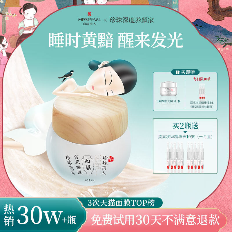 珍珠美人保湿提亮抗皱补胶原去黯黄气珍珠燕窝烟酰胺睡眠面膜免洗