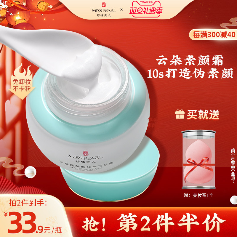 珍珠美人烟酰胺懒人云朵素颜霜面霜裸妆隔离霜妆前乳全身自然提亮