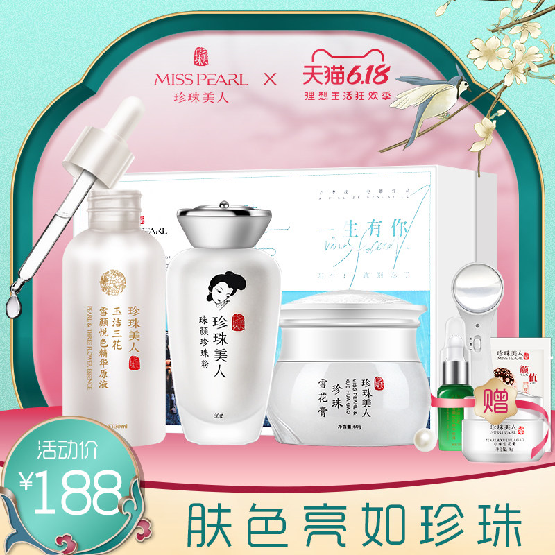 珍珠美人国货水乳护肤品套装补水乳面部护肤油皮护理正品