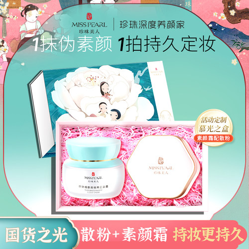 珍珠美人素颜简约套装