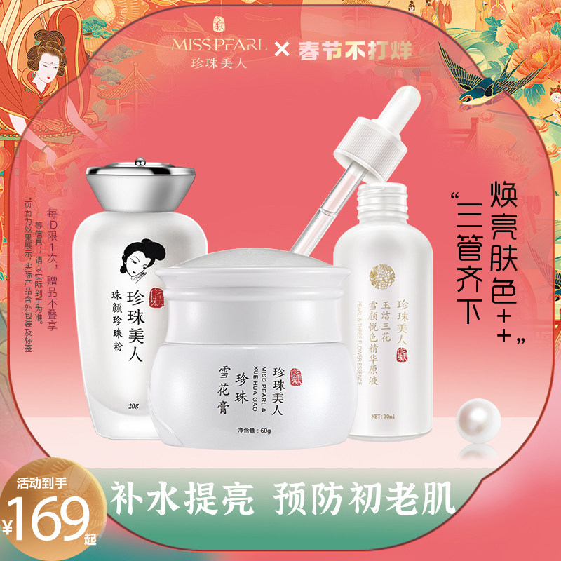 珍珠美人三件护肤套装三明治护肤法紧致嫩肤保湿锁水美白养肤套装