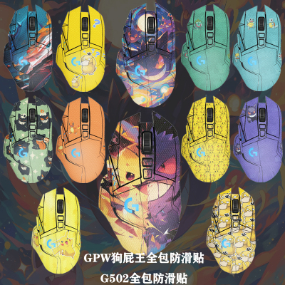 罗技gpw狗屁王1234代防滑贴 全包 g502hero 老款无线版 蜥蜴皮