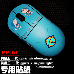 适用于罗技gpro wireless鼠标一代 二代 GPW狗屁王贴纸 磨砂 贴膜