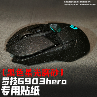 适用于罗技G903hero鼠标 全包贴纸 贴膜 磨砂防刮 防滑 贴画 定制