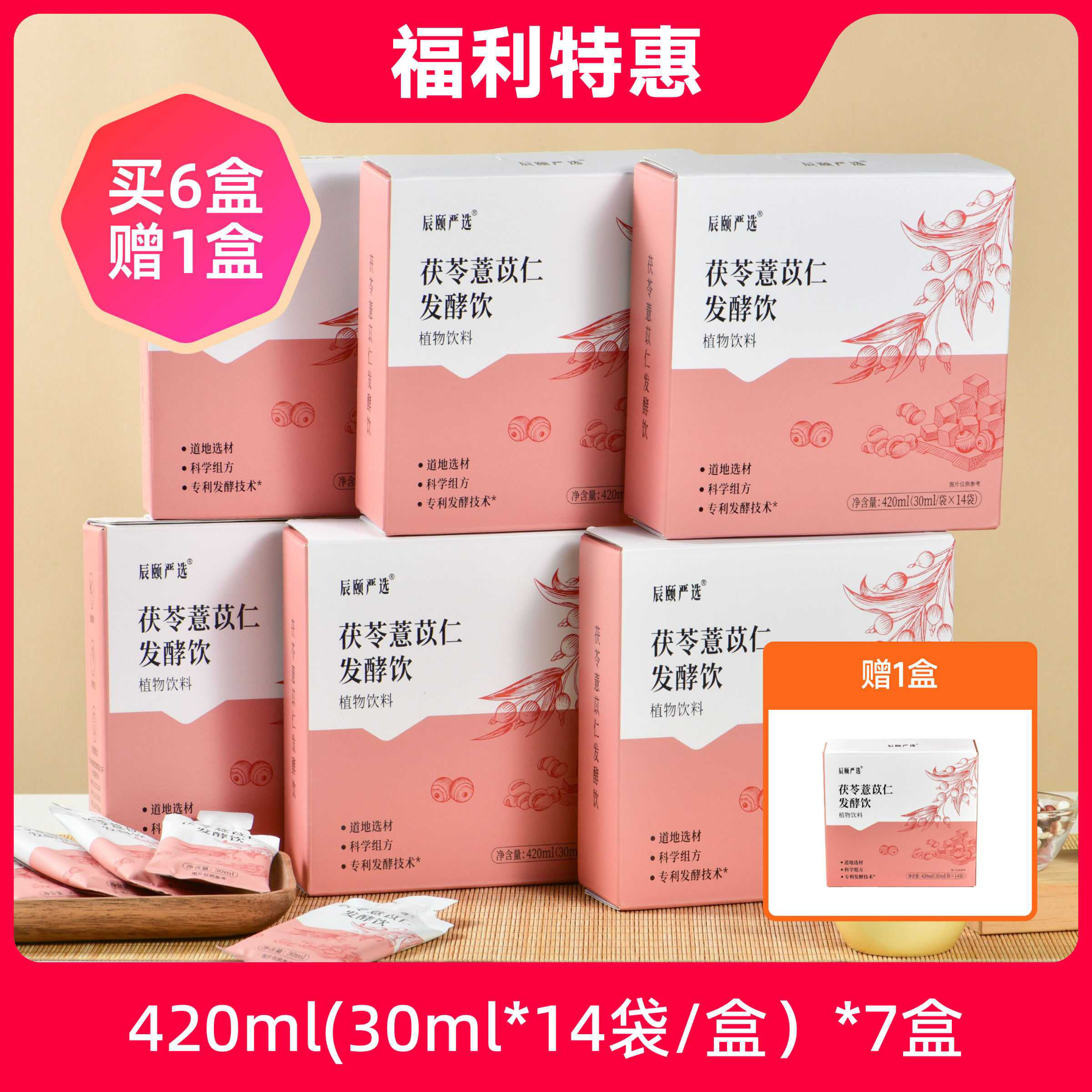 辰颐物语严选茯苓薏苡仁发酵饮品