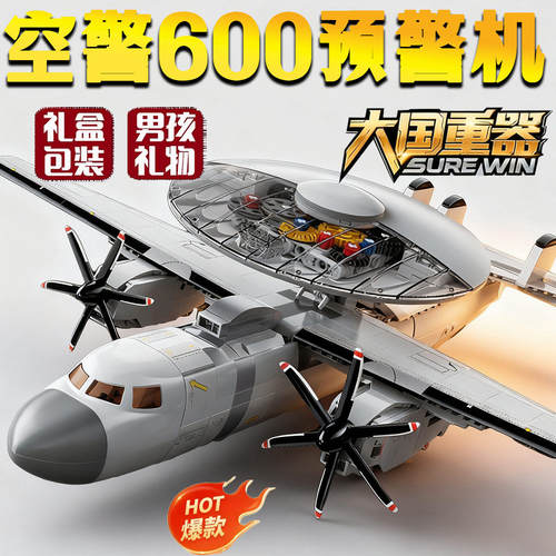 奇妙积木空警600预警机模型大国重器军事模型男孩拼装玩具23039