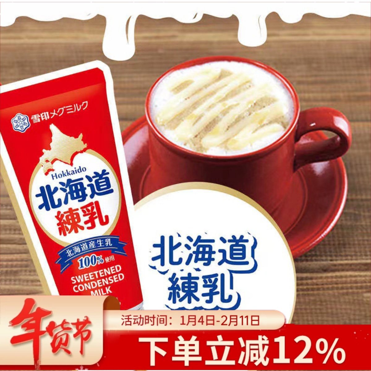 日本进口雪印北海道生牛乳加糖炼乳炼奶 面包咖啡甜品伴侣130g