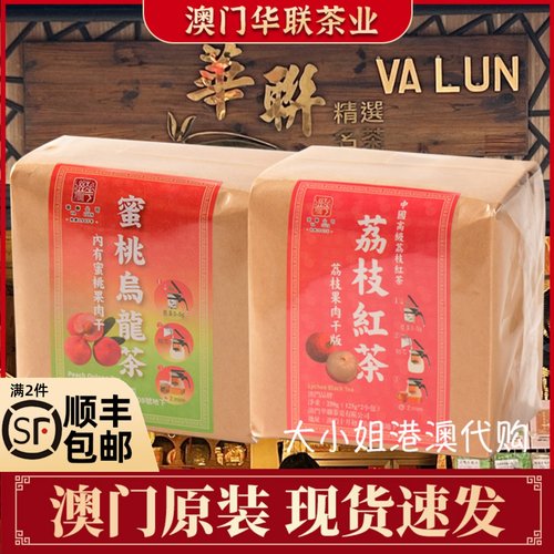 澳门华联茶业荔枝红茶蜜桃乌龙茶
