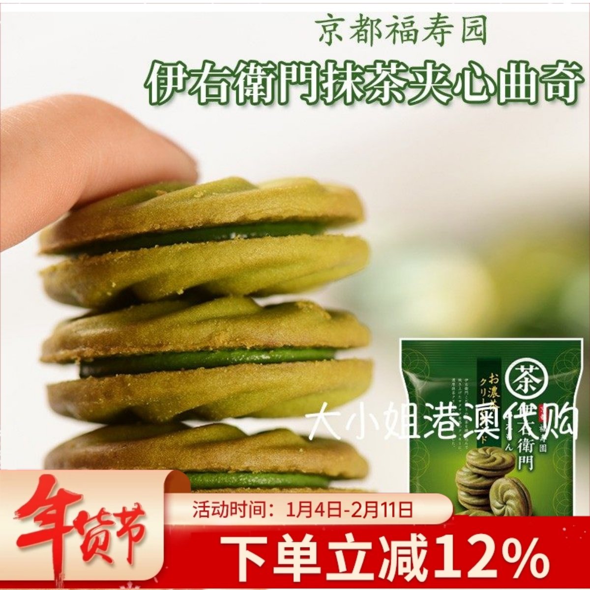 日本限定福寿园伊右卫门浓抹茶奶油夹心饼干曲奇糕点心进口零食