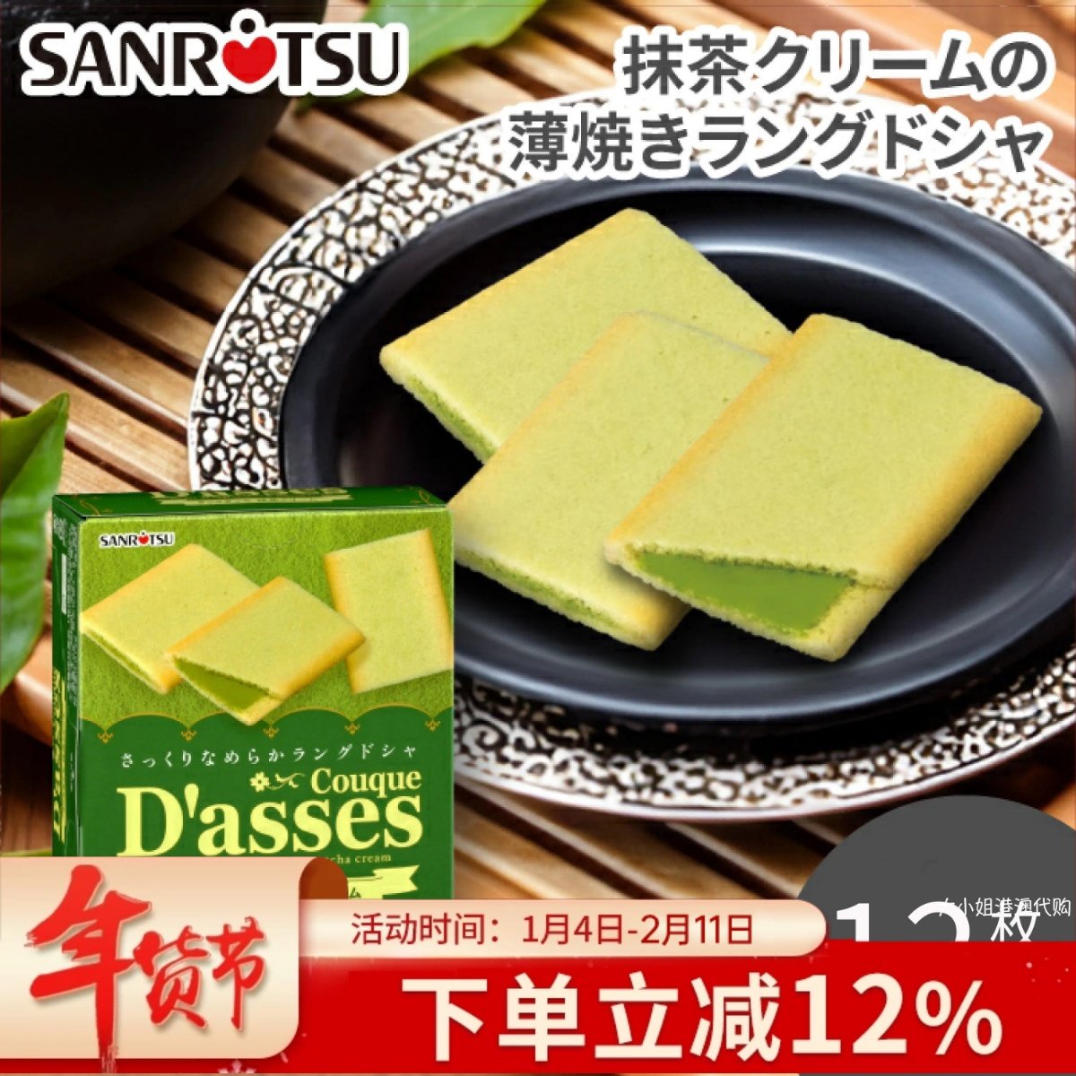 三立夹心曲奇饼干12枚抹茶味 日本进口零食白巧克力白色恋人同款