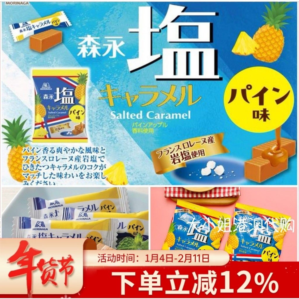 日本进口零食森永菠萝岩盐太妃糖海盐牛奶软糖Morinaga年货喜糖果