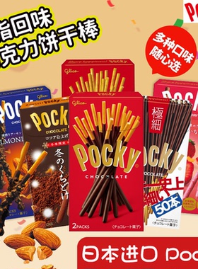 日本进口Glico格力高POCKY百奇百力滋巧克力涂层饼干棒年货零食