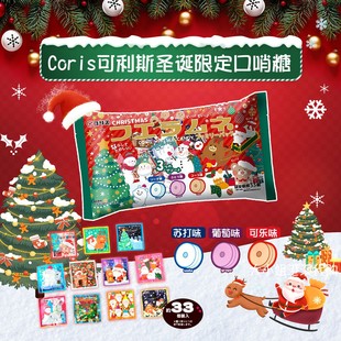 日本Coris可利斯圣诞限定压片糖果葡萄可乐汽水味口哨糖节日礼物