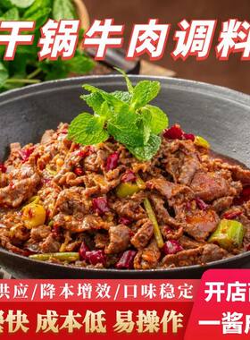 干锅牛肉调料餐厅商用连锁同款