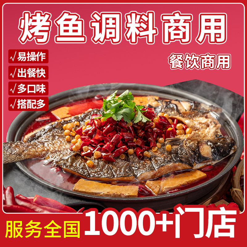 烤鱼酱料开店商用免费教学