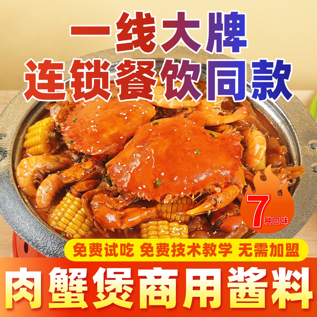 肉蟹煲酱料餐饮商用江浙风味