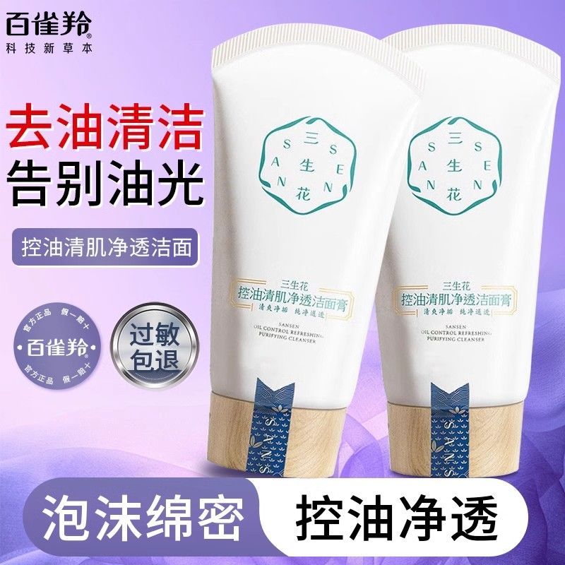 百雀羚三生花控油清肌洗面奶氨基洁面