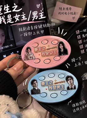 重生之我是女主bgm音乐玩具短剧霸总男主出场按钮发声挂件钥匙扣