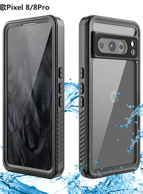 适用谷歌Pixel8Pro手机壳三防全包边防水防摔防尘防雨雪GooglePixel8保护套软8A潜水拍摄游泳漂流外卖创意