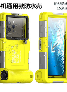 适用手机通用款防水壳潜水15米深手机壳苹果16ProMax三星华为荣耀OPPOVivo保护套iPhone151413专业水下拍摄