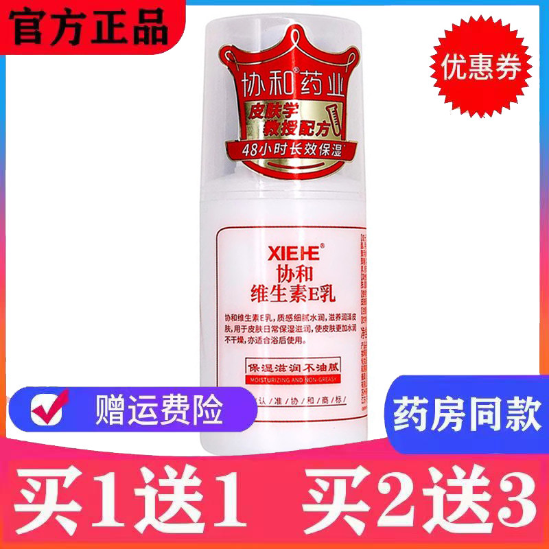 正品北京协和维生素E乳100ml皮肤干燥脱皮滋润男女保湿补水身体乳