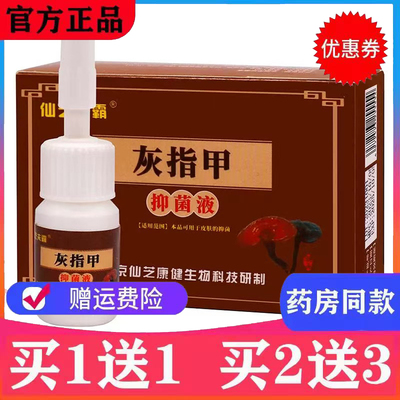 仙芝夫霸灰指甲抑菌液特效去除增厚灰甲脱甲软甲膏灰甲净生长液