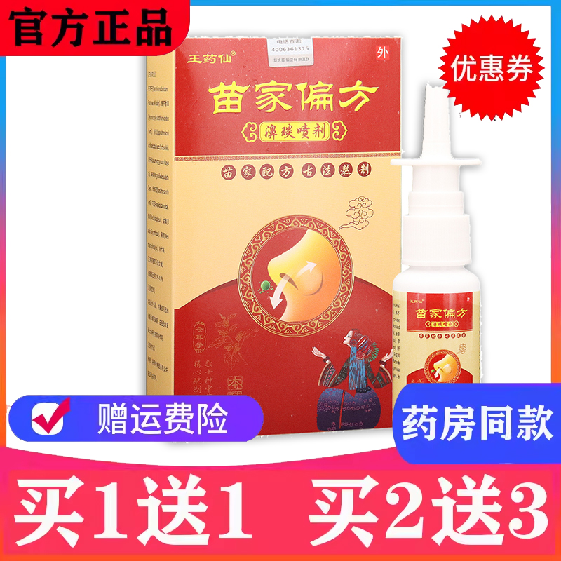 王药仙苗家偏方濞琰喷剂鼻痒鼻干燥流鼻涕打喷嚏鼻炎通气抑菌液