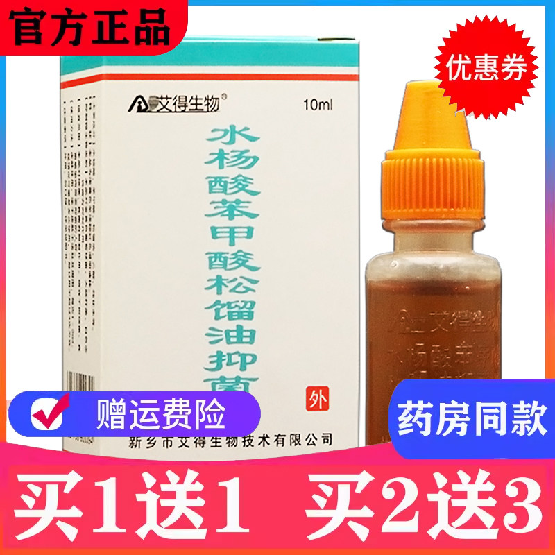 护理买1送1艾得生物水杨酸苯甲酸松馏油护理液苯甲酸酊搽剂脚气水