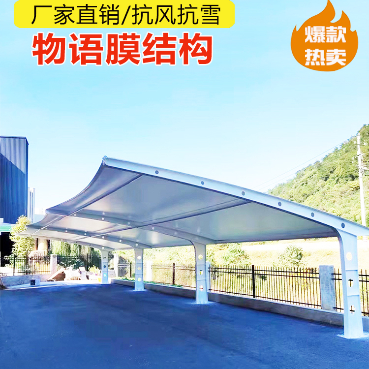 膜结构车棚汽车停车蓬电动车篷